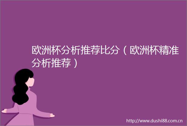欧洲杯分析推荐比分（欧洲杯精准分析推荐）