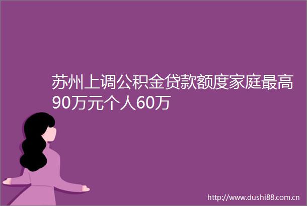 苏州上调公积金额度家庭最高90万元个人60万