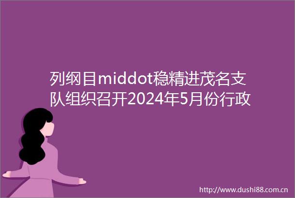 列纲目middot稳精进茂名支队组织召开2024年5月份行政办公会
