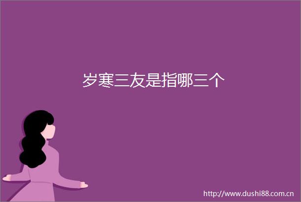 岁寒三友是指哪三个