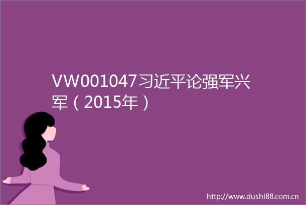 VW001047论强军兴军（2015年）