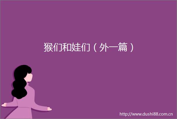 猴们和娃们（外一篇）