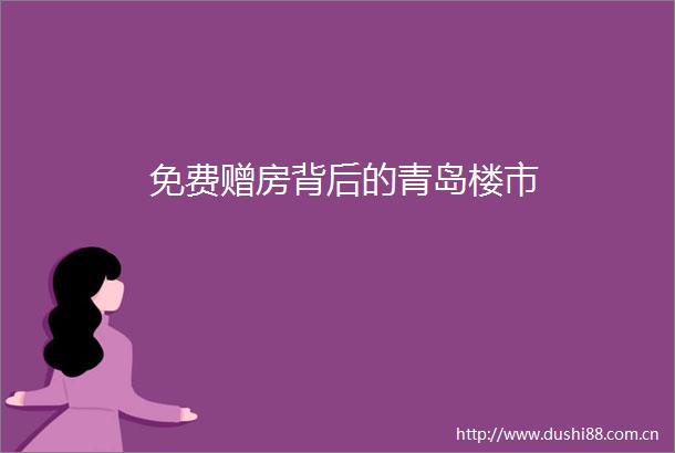 免费赠房背后的青岛楼市