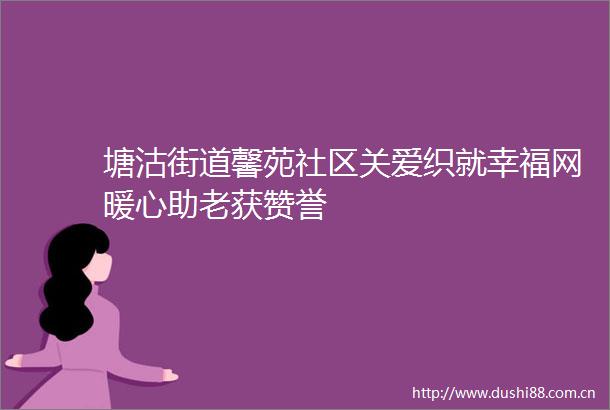 塘沽街道馨苑社区关爱织就幸福网暖心助老获赞誉