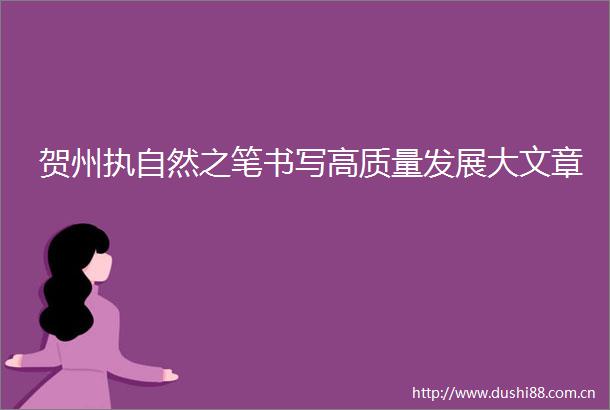 贺州执自然之笔书写高质量发展大文章