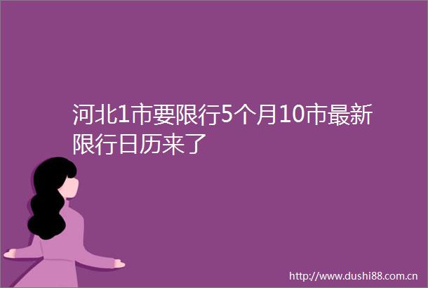 河北1市要限行5个月10市最新限行日历来了