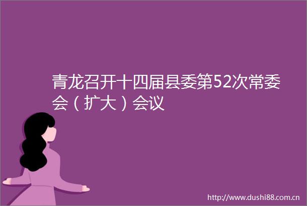 青龙召开十四届县委第52次常委会（扩大）会议