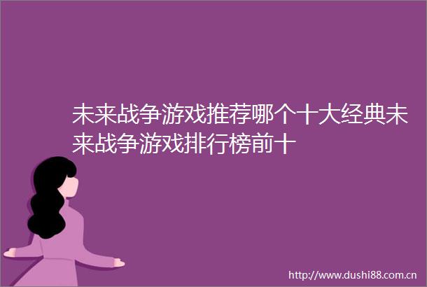 未来战争游戏推荐哪个十大经典未来战争游戏排行榜前十