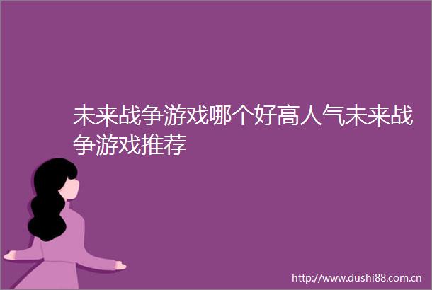 未来战争游戏哪个好高人气未来战争游戏推荐