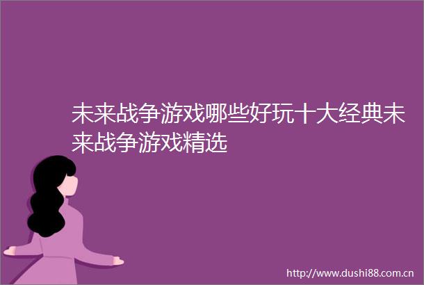 未来战争游戏哪些好玩十大经典未来战争游戏精选