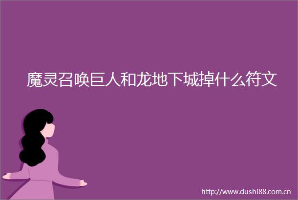 魔灵召唤巨人和龙地下城掉什么符文