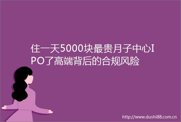 住一天5000块最贵月子中心IPO了高端背后的合规风险