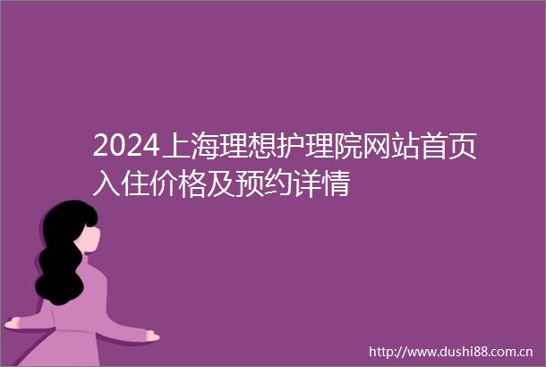 2024上海理想护理院网站首页入住价格及预约详情