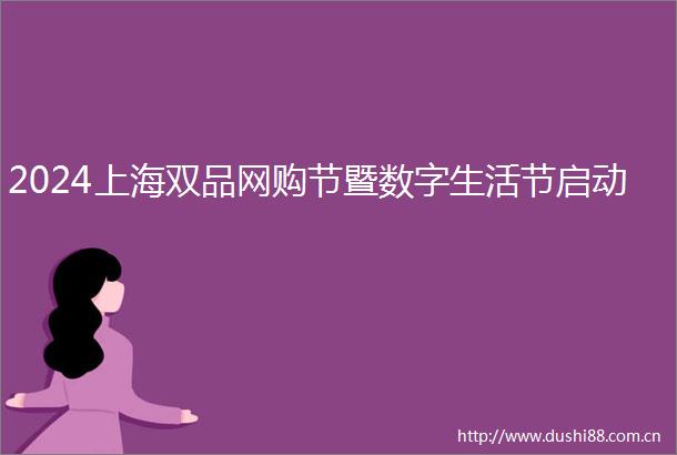 2024上海双品网购节暨数字生活节启动