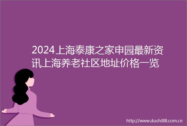 2024上海泰康之家申园最新资讯上海养老社区地址价格一览
