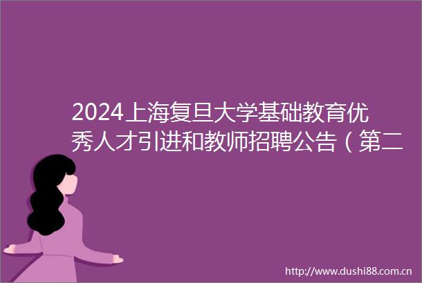2024上海复旦大学基础教育优秀人才引进和教师招聘公告（第二批）