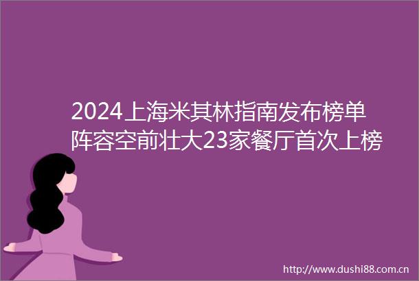 2024上海米其林指南发布榜单阵容空前壮大23家餐厅首次上榜