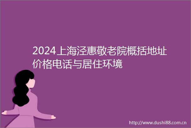 2024上海泾惠敬老院概括地址价格电话与居住环境