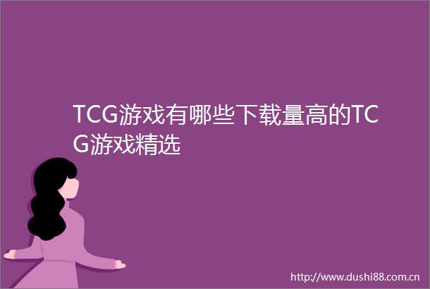 TCG游戏有哪些下载量高的TCG游戏精选