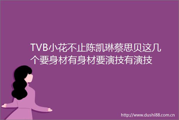 TVB小花不止陈凯琳蔡思贝这几个要身材有身材要演技有演技