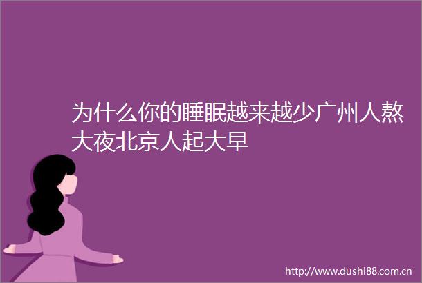 为什么你的睡眠越来越少广州人熬大夜北京人起大早