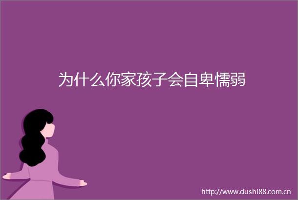 为什么你家孩子会自卑懦弱