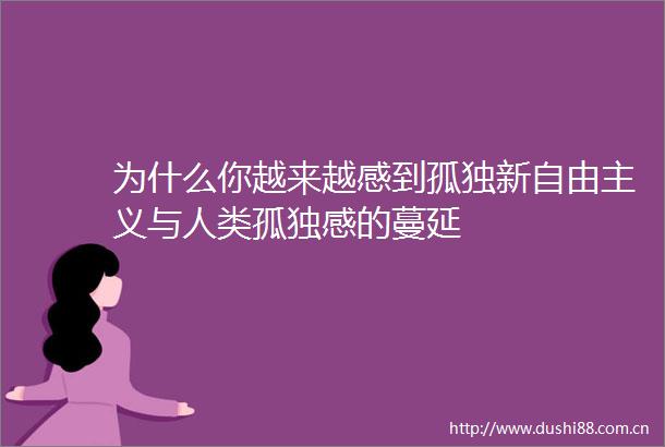 为什么你越来越感到孤独新自由主义与人类孤独感的蔓延