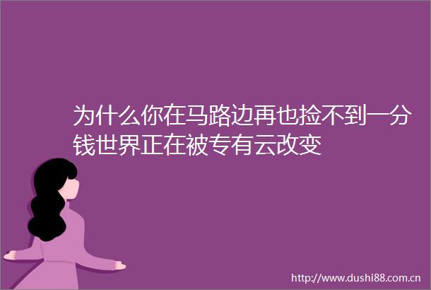 为什么你在马路边再也捡不到一分钱世界正在被专有云改变