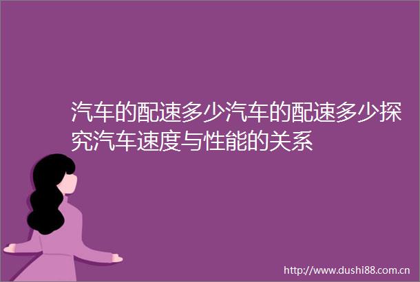 汽车的配速多少汽车的配速多少探究汽车速度与性能的关系