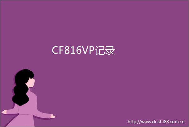 CF816VP记录