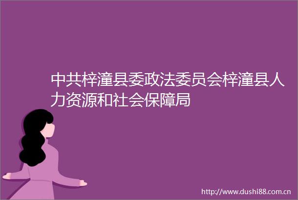 梓潼县委政法委员会梓潼县人力资源和社会保障局