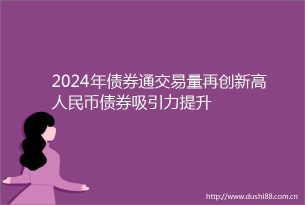 2024年债券通交易量再创新高币债券吸引力提升