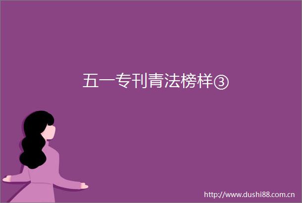 五一专刊青法榜样③