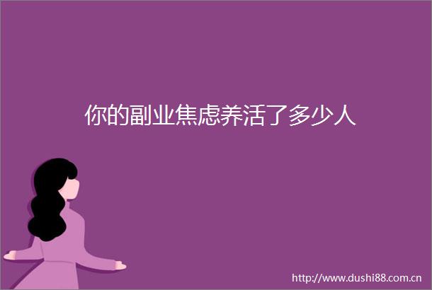 你的副业焦虑养活了多少人