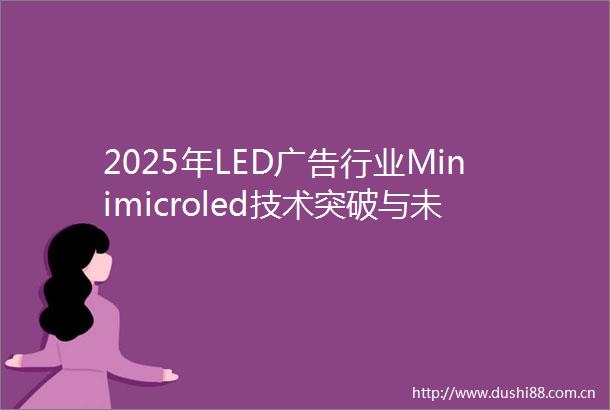 2025年LED行业Minimicroled技术突破与未来展望