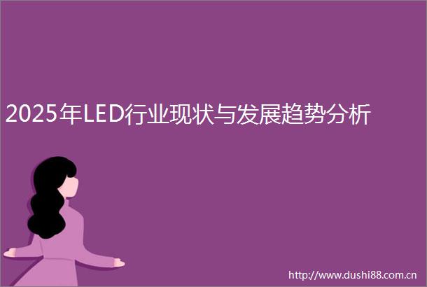 2025年LED行业现状与发展趋势分析