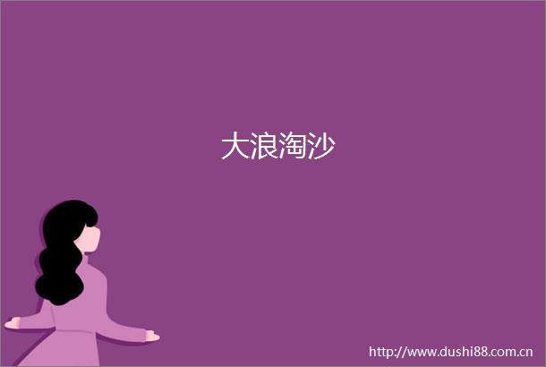 大浪淘沙