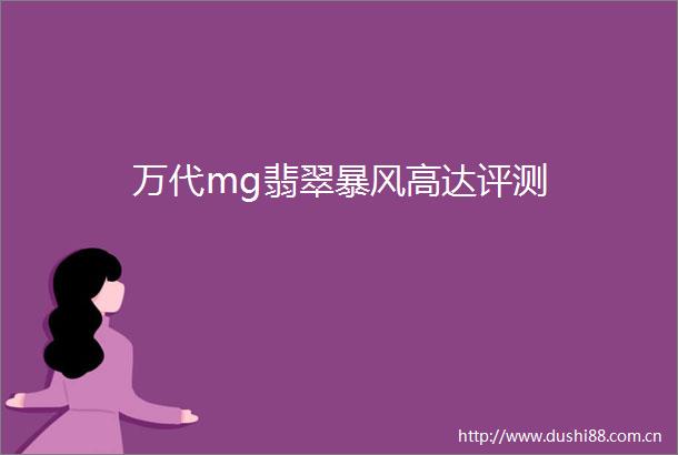 万代mg翡翠暴风高达评测
