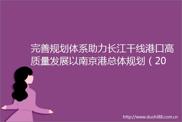 完善规划体系助力长江干线港口高质量发展以南京港总体规划（20242035年）泰州港总体规划（2035年）为例