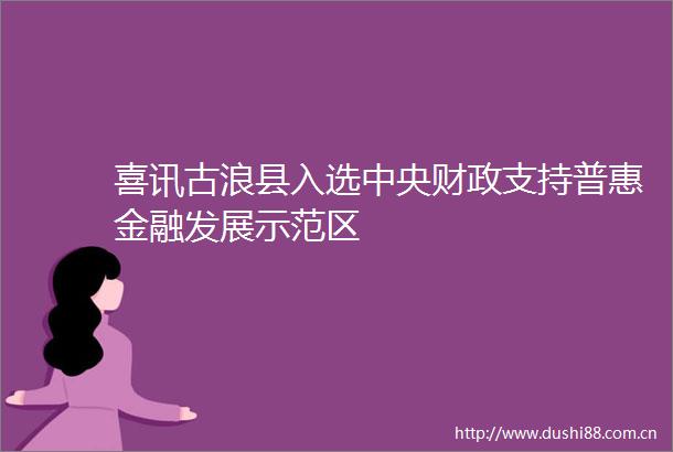 喜讯古浪县入选中央财政支持普惠金融发展示范区