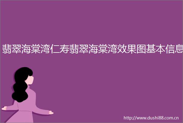 翡翠海棠湾仁寿翡翠海棠湾效果图基本信息