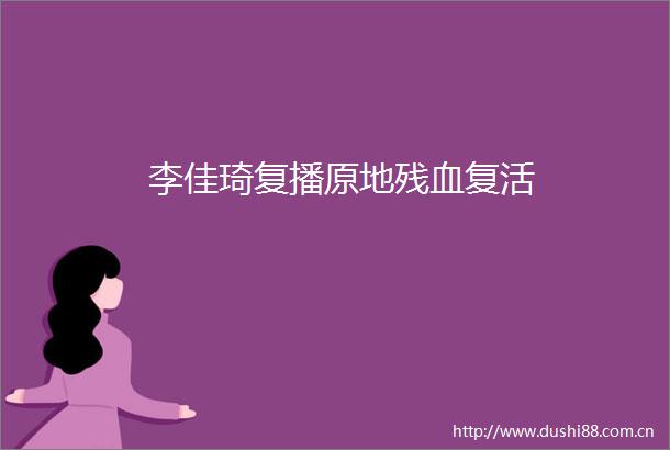 李佳琦复播原地残血复活