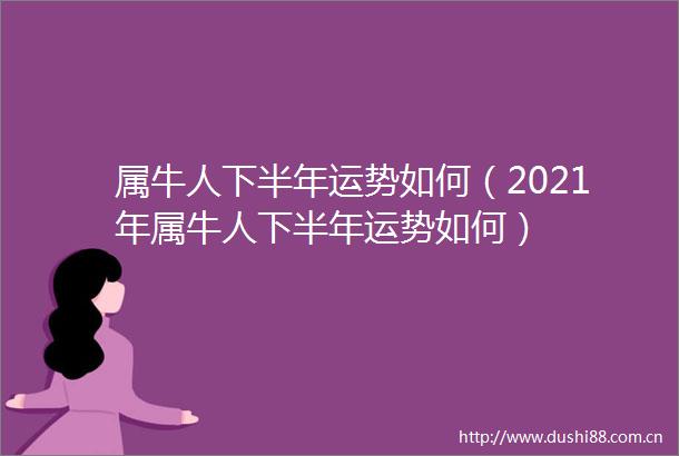 属牛人下半年运势如何（2021年属牛人下半年运势如何）