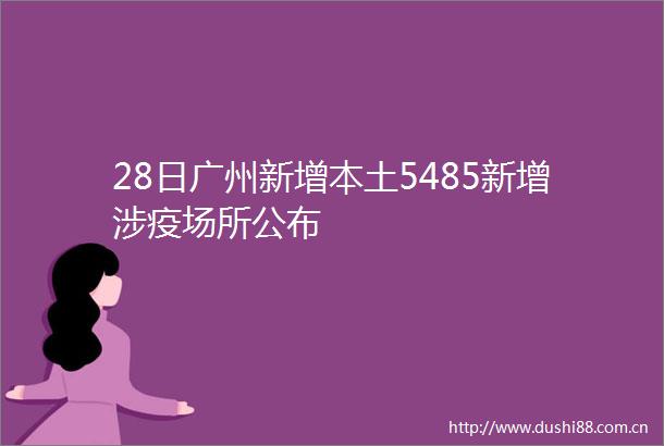 28日广州新增本土5485新增涉疫场所公布