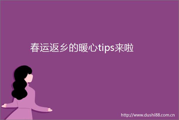 春运返乡的暖心tips来啦