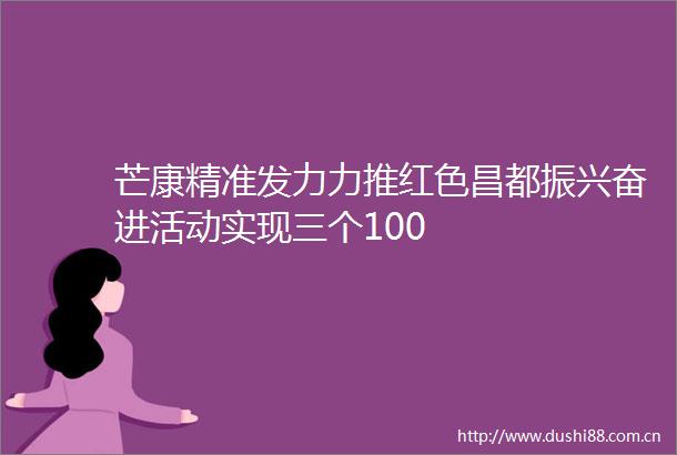 芒康精准发力力推红色昌都振兴奋进活动实现三个100