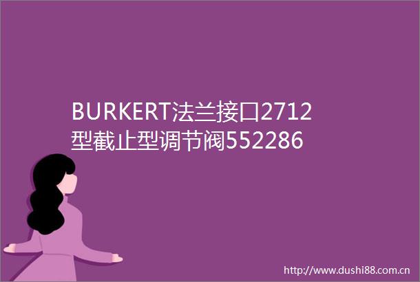 BURKERT法兰接口2712型截止型调节阀552286