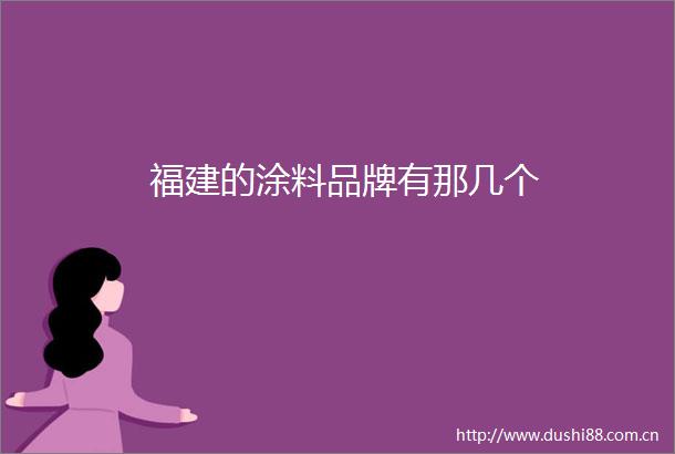福建的涂料品牌有那几个