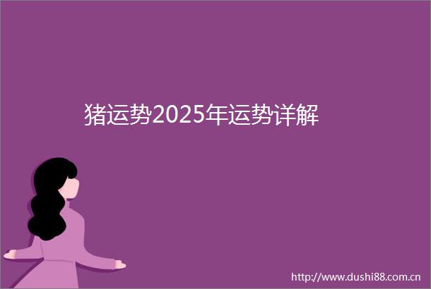 猪运势2025年运势详解