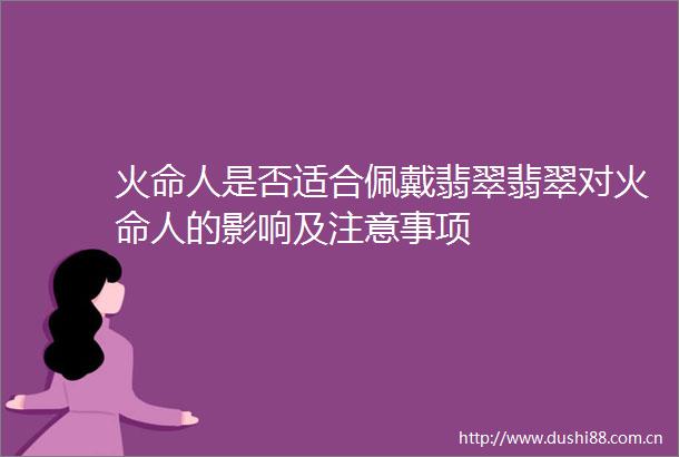 火命人是否适合佩戴翡翠翡翠对火命人的影响及注意事项